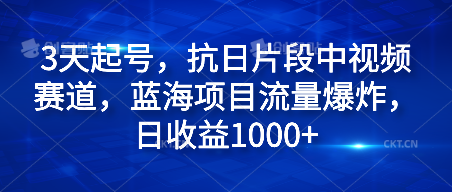 3天起号，抗日片段中视频赛道，蓝海项目流量爆炸，日收益1000+插图