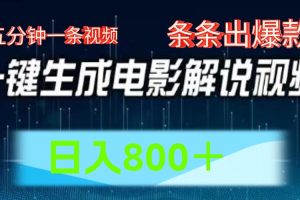 AI电影解说赛道，五分钟一条视频，条条爆款简单操作，日入800＋