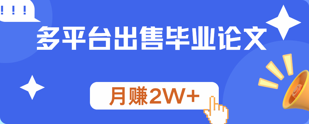 多平台出售毕业论文，月赚2W+插图