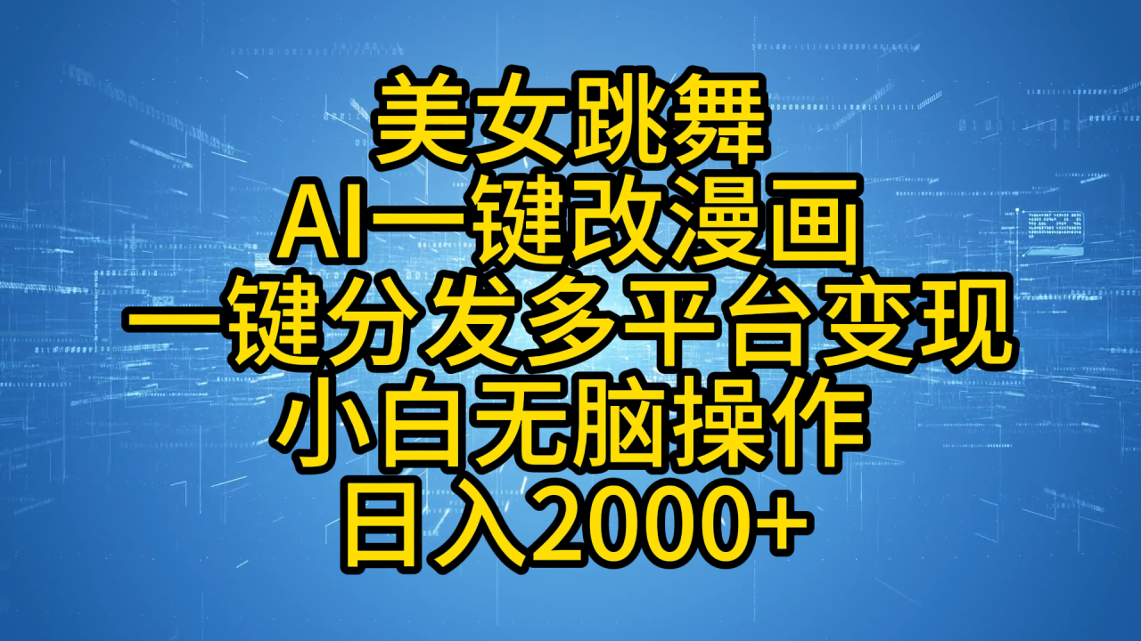 最新玩法美女跳舞，AI一键改漫画，一键分发多平台变现，小白无脑操作，日入2000+插图