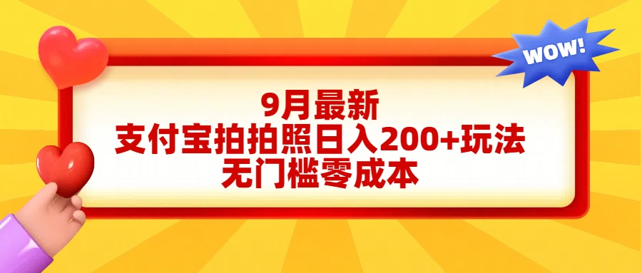 轻松好上手，支付宝拍拍照日入200+项目插图