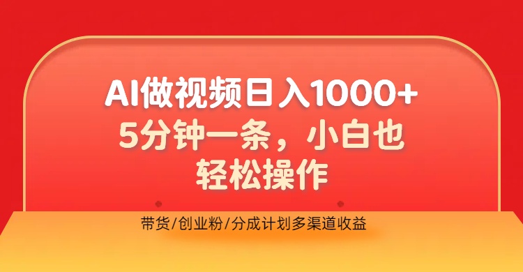 利用AI做视频，五分钟做好一条，操作简单，新手小白也没问题，带货创业粉分成计划多渠道收益，2024实现逆风翻盘插图