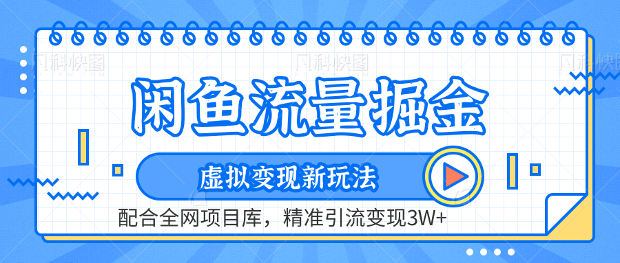 虚拟变现新玩法，闲鱼流量掘金，配合资源库平台，精准引流变现3W+插图