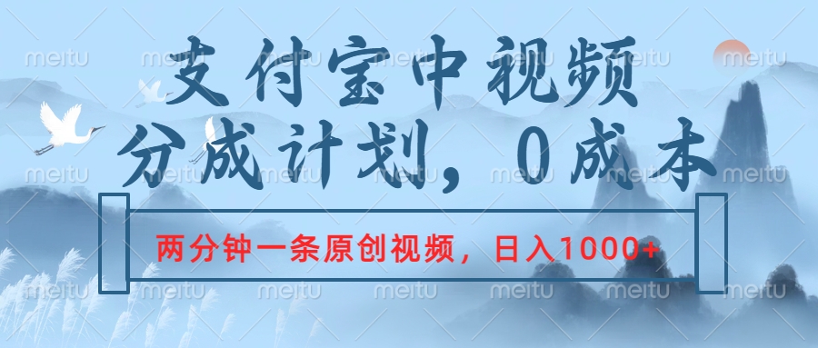 支付宝中视频分成计划，2分钟一条原创视频，轻松日入1000+插图