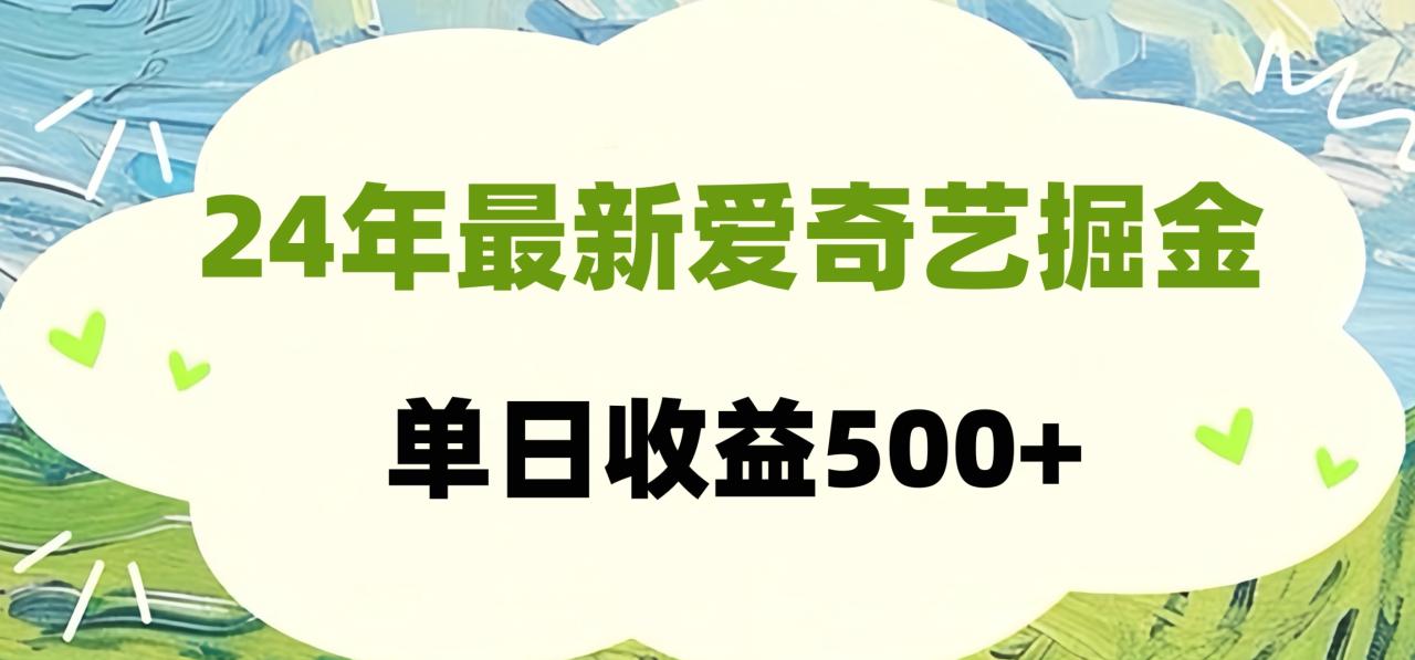 24年最新爱奇艺掘金项目，可批量操作，单日收益500+插图