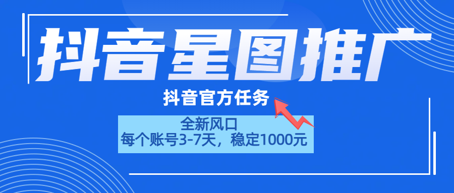 抖音星图推广，官方任务，一个账号1000元！！！插图