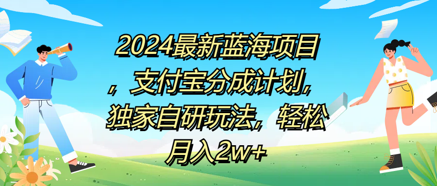 2024最新蓝海项目，支付宝分成计划，独家自研玩法，轻松月入2w+插图