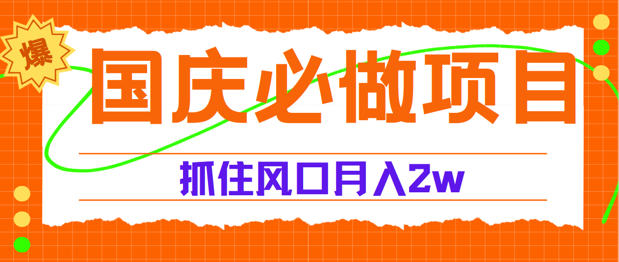 国庆中秋必做项目，抓住流量风口，月赚5W+插图