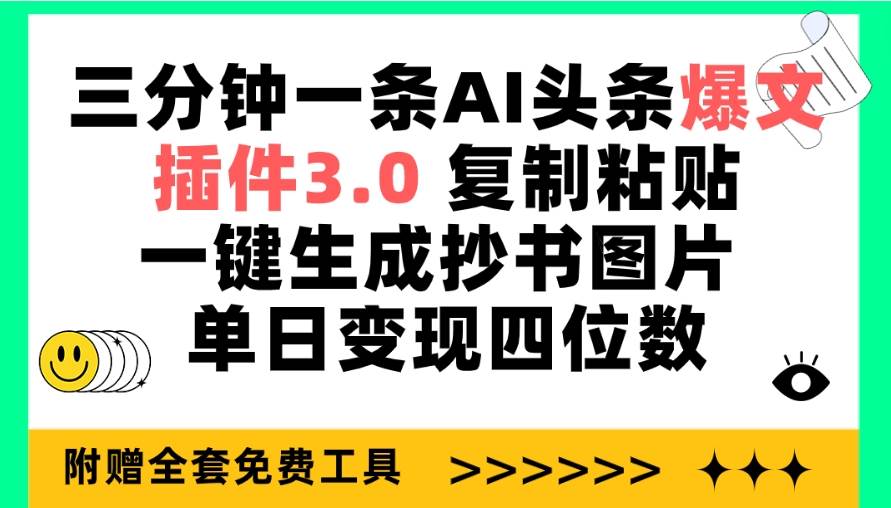 三分钟一条AI头条爆文，插件3.0 复制粘贴一键生成抄书图片 单日变现四位数插图