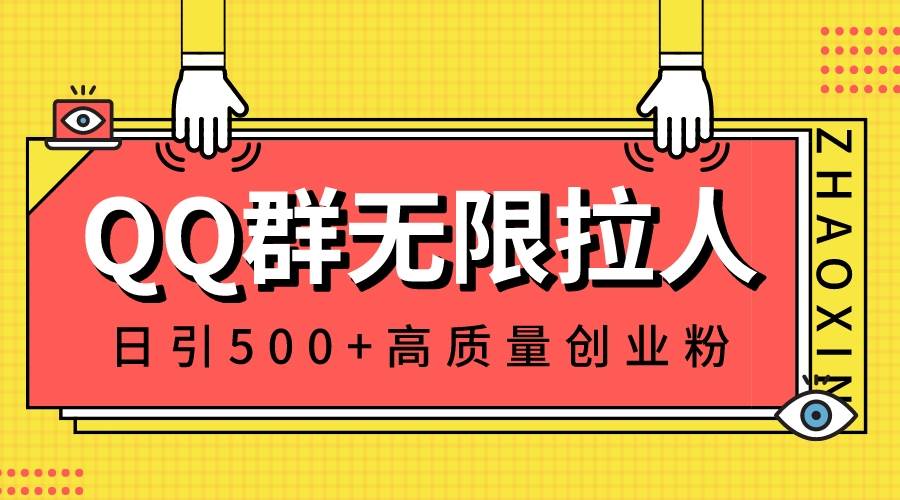 QQ群无限拉人，日引500+创业粉，快速引流建立私域群插图