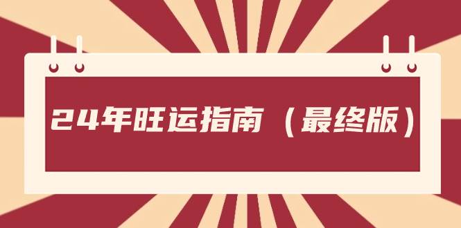 某公众号付费文章《24年旺运指南，旺运秘籍（最终版）》插图