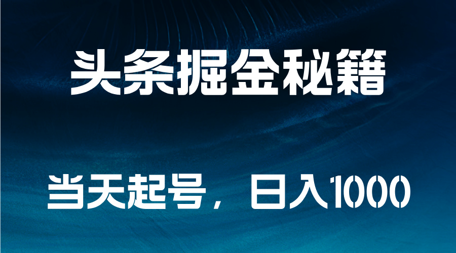 头条掘金秘籍，当天起号，日入1000+插图