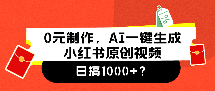 0元制作，AI一键生成小红书原创视频，日搞1000+插图