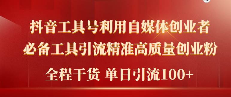 2024年最新工具号引流精准高质量自媒体创业粉，全程干货日引流轻松100+插图