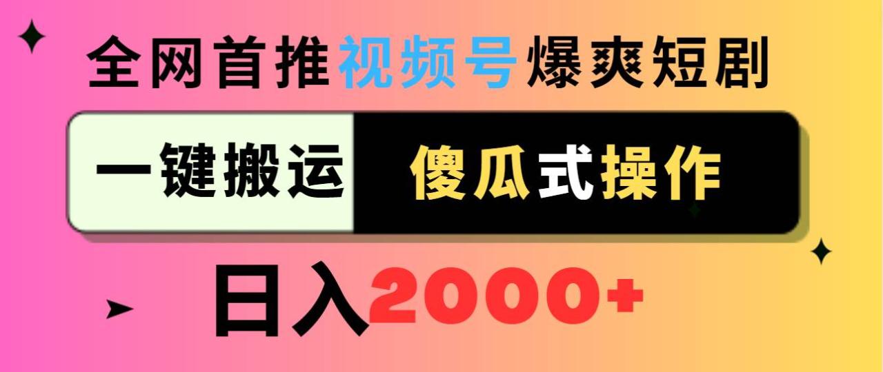 视频号爆爽短剧推广，一键搬运，傻瓜式操作，日入2000+插图