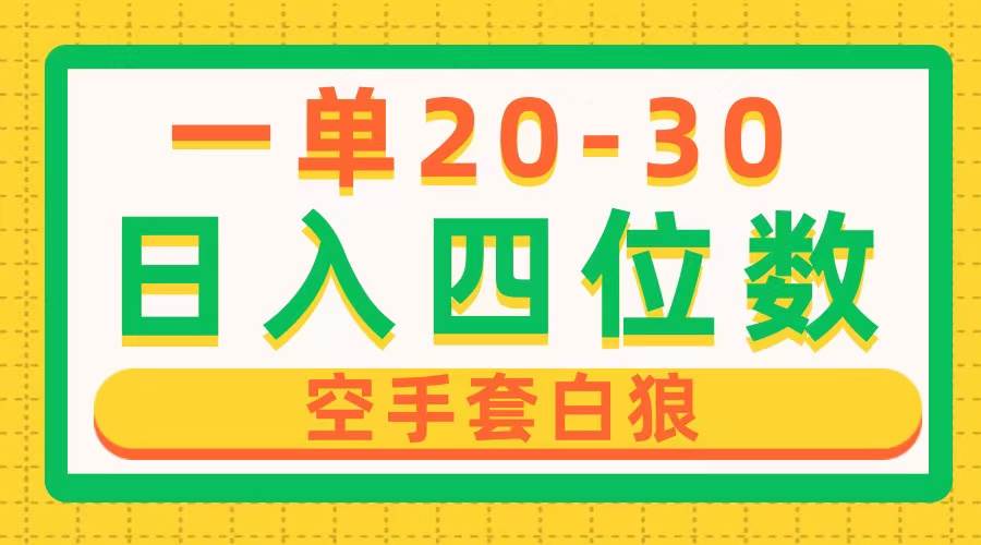 一单利润20-30，日入四位数，空手套白狼，只要做就能赚，简单无套路插图