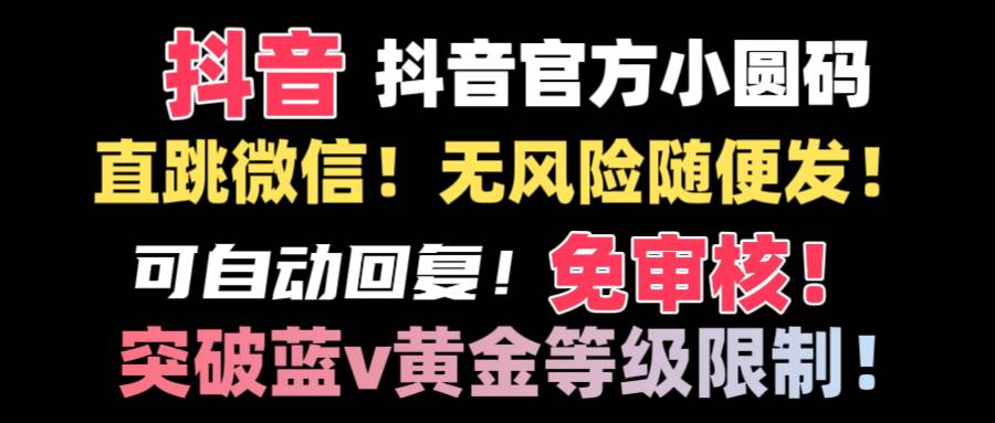 抖音二维码直跳微信技术！站内随便发不违规！！插图