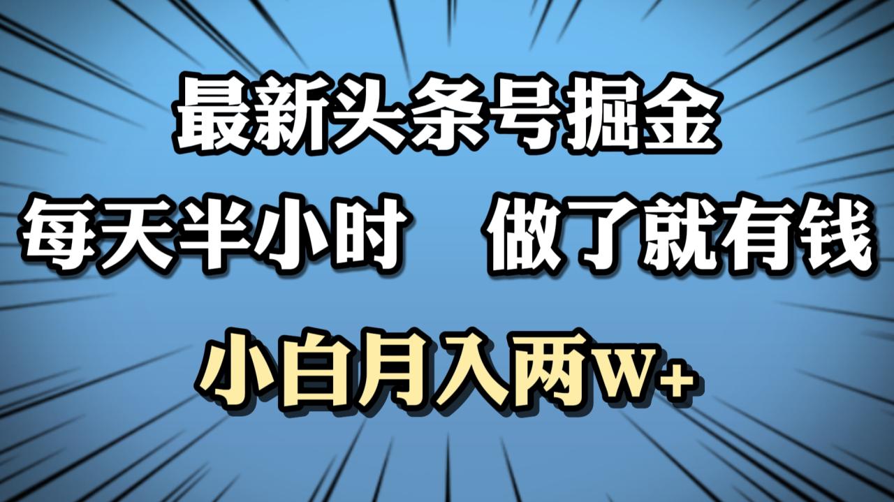 最新头条号掘金，每天半小时做了就有钱，小白月入2W+插图