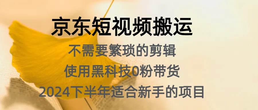 京东短视频搬运，不需要繁琐的剪辑，使用黑科技0粉带货，2024下半年新手适合的项目，抓住机会赶紧冲插图