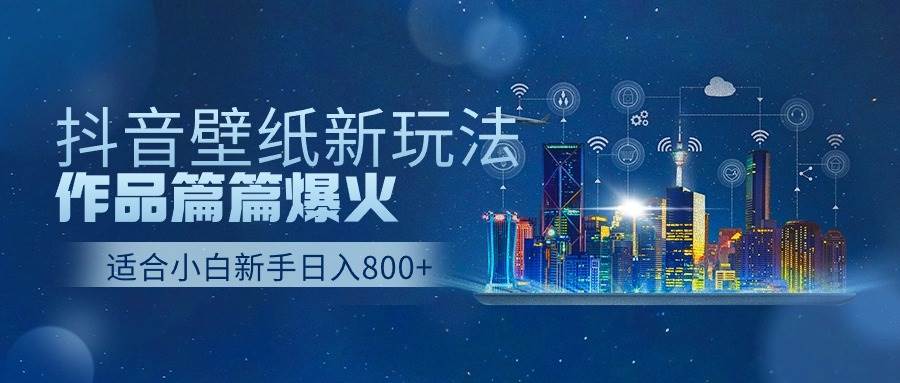 抖音壁纸号新玩法，作品篇篇爆火，日收益500+插图