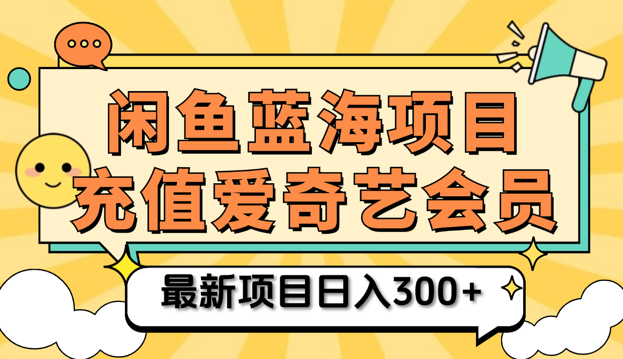 矩阵咸鱼掘金 零成本售卖爱奇艺会员 傻瓜式操作轻松日入三位数插图