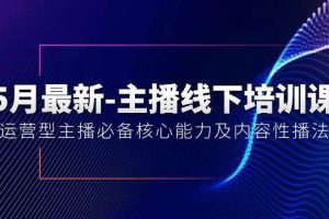 5月最新-主播线下培训课【40期】：运营型主播必备核心能力及内容性播法