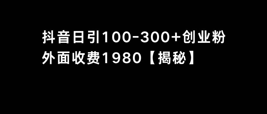 抖音引流创业粉单日100-300创业粉插图