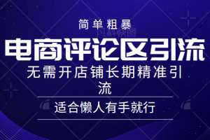 电商平台评论引流大法，无需开店铺长期精准引流，简单粗暴野路子引流，适合懒人有手就行