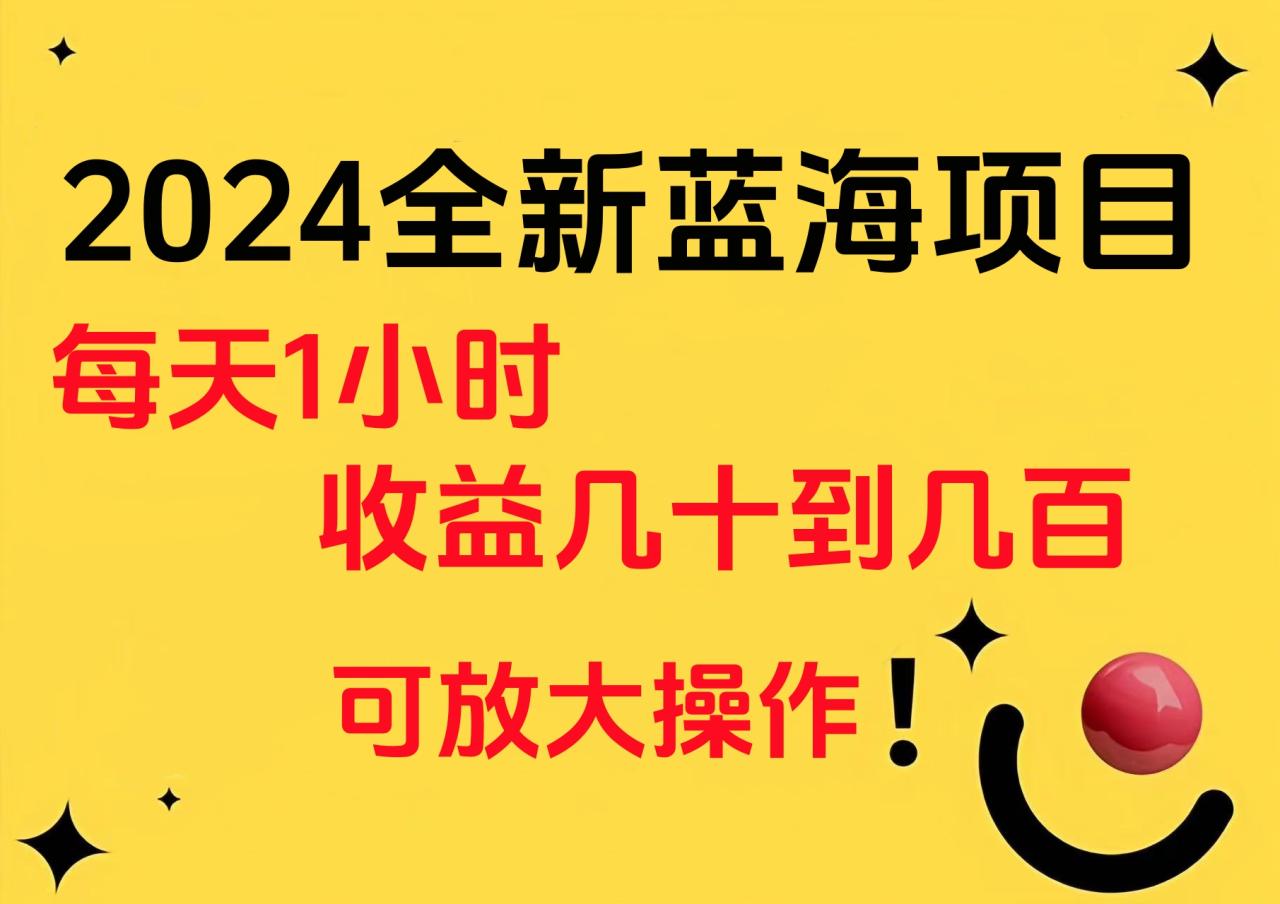 小白有手就行的2024全新蓝海项目，每天1小时收益几十到几百，可放大操作插图