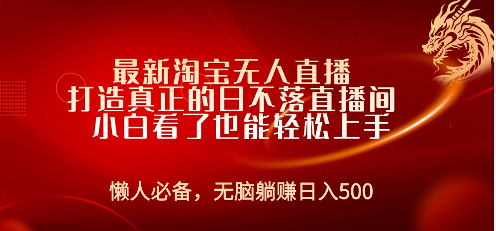 最新淘宝无人直播 打造真正的日不落直播间 小白看了也能轻松上手插图