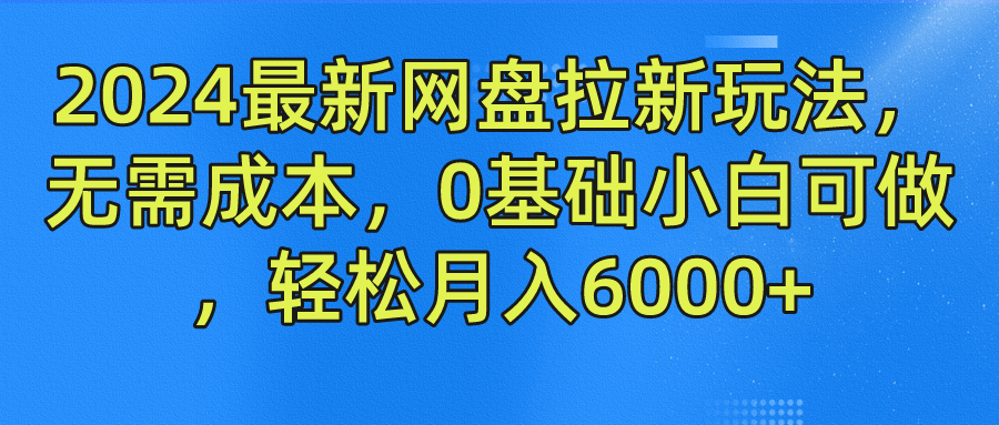 2024最新网盘拉新玩法，无需成本，0基础小白可做，轻松月入6000+插图