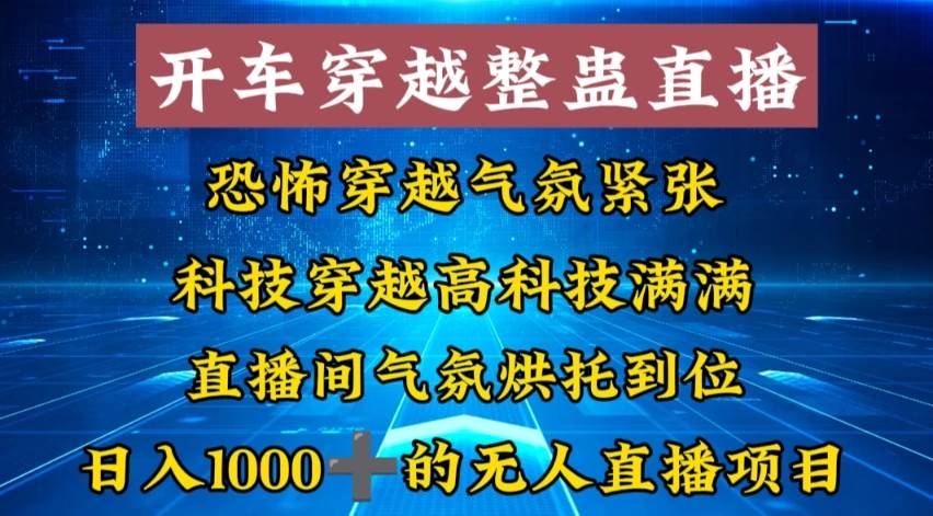 外面收费998的开车穿越无人直播玩法简单好入手纯纯就是捡米插图