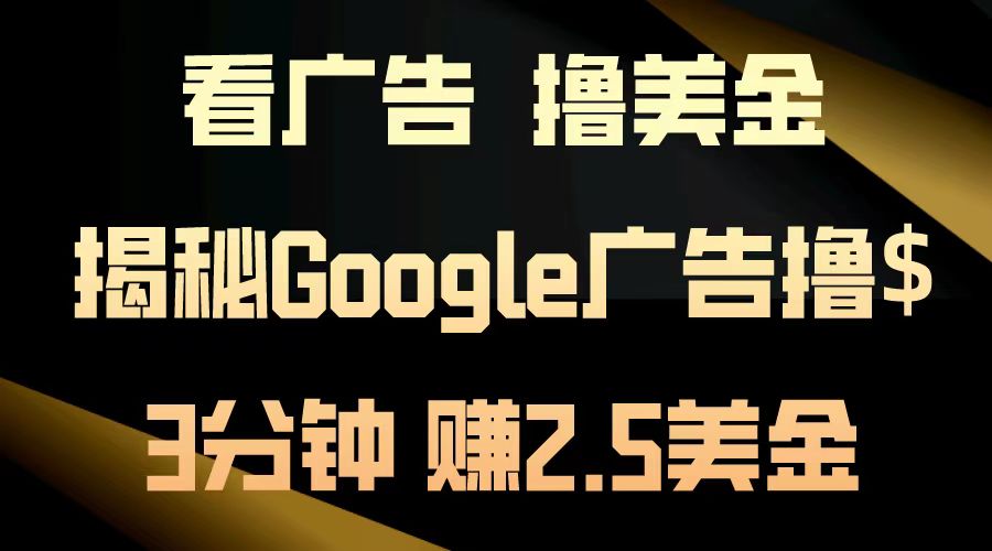 看广告，撸美金！3分钟赚2.5美金！日入200美金不是梦！揭秘Google广告撸美金全攻略！插图