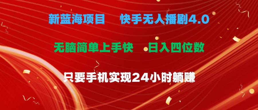 蓝海项目，快手无人播剧4.0最新玩法，一天收益四位数，手机也能实现24…插图