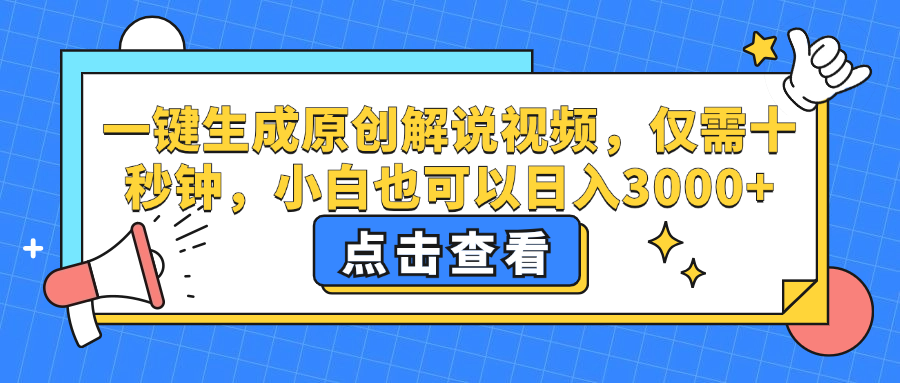 一键生成原创解说视频，小白也可以日入3000+，仅需十秒钟插图