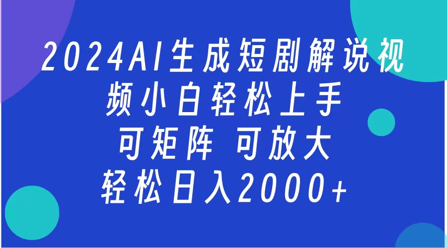 2024抖音扶持项目，短剧解说，轻松日入2000+，可矩阵，可放大插图