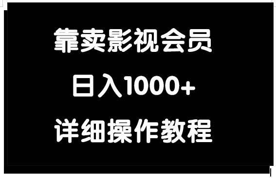 靠卖影视会员，日入1000+插图