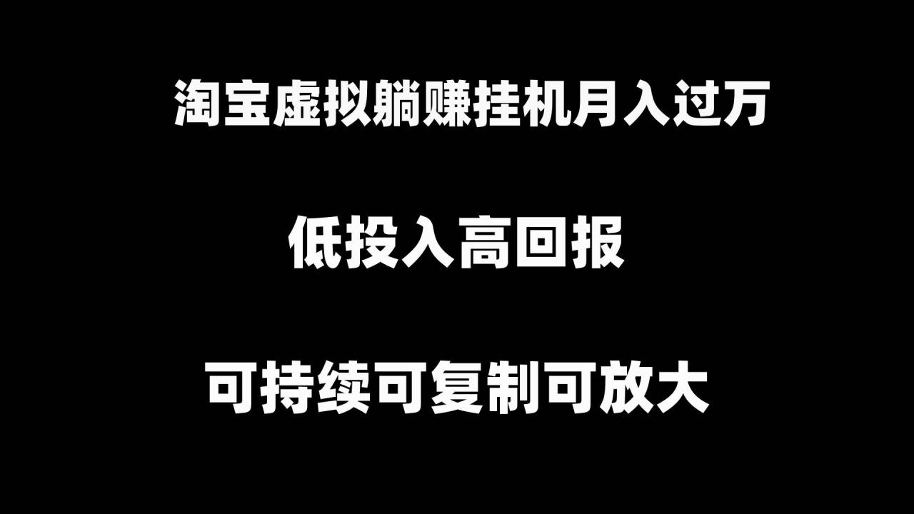 淘宝虚拟躺赚月入过万挂机项目，可持续可复制可放大插图