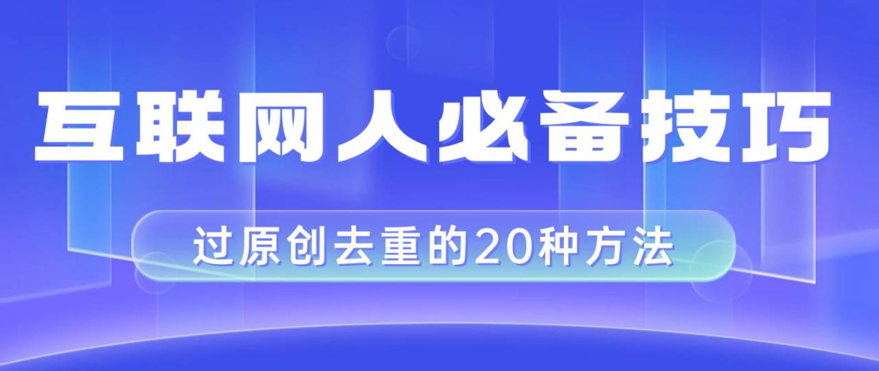 互联网人的必备技巧，剪映视频剪辑的20种去重方法，小白也能通过二创过原创插图