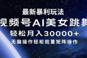 最新暴利玩法视频号AI美女，简单矩阵轻松月入30000+