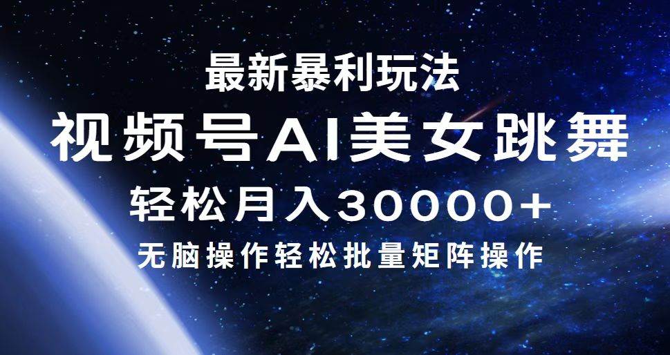 最新暴利玩法视频号AI美女，简单矩阵轻松月入30000+插图