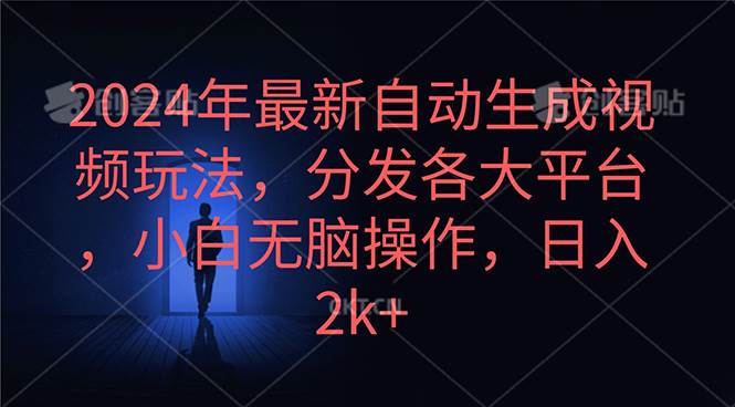 2024年最新自动生成视频玩法，分发各大平台，小白无脑操作，日入2k+插图