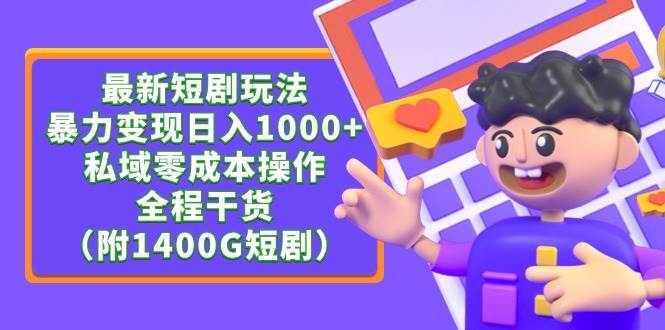 最新短剧玩法，暴力变现日入1000+私域零成本操作，全程干货（附1400G短剧）插图