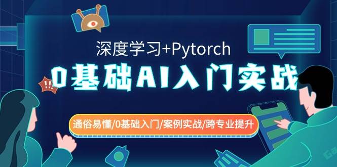 0基础 AI入门实战(深度学习+Pytorch) 通俗易懂/0基础入门/案例实战/跨专业提升插图