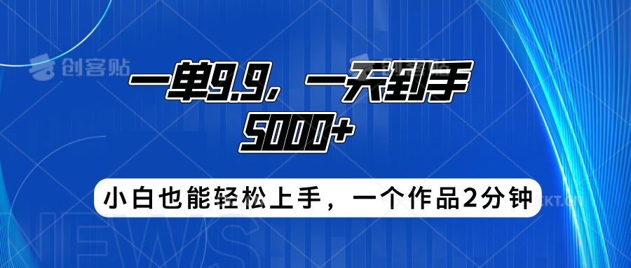 搭子项目，一单9.9，一天到手5000+，小白也能轻松上手，一个作品2分钟插图