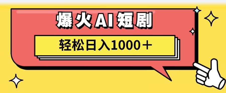 AI爆火短剧一键生成原创视频小白轻松日入1000＋插图