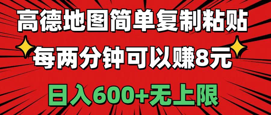 高德地图简单复制粘贴，每两分钟可以赚8元，日入600+无上限插图