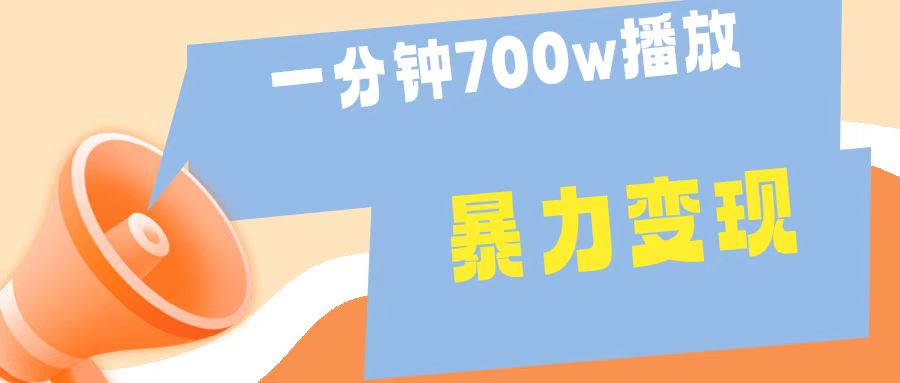 一分钟 700W播放 进来学完 你也能做到 保姆式教学 暴L变现插图