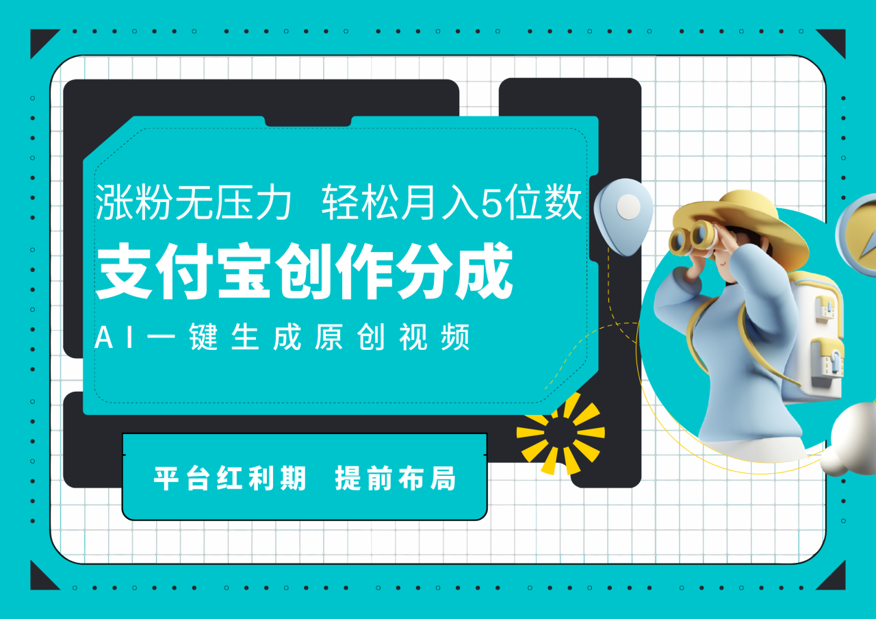 AI代写＋一键成片撸长尾收益，支付宝创作分成，轻松日入4位数插图