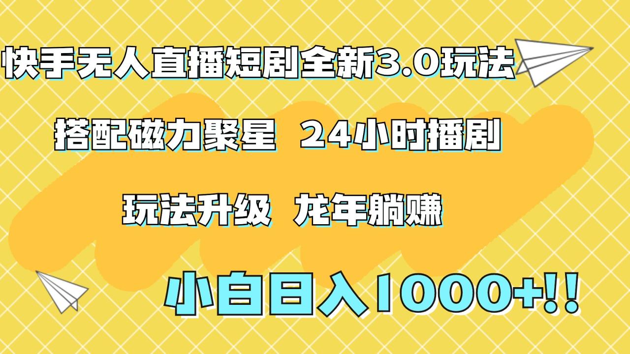 快手无人直播短剧全新玩法3.0，日入上千，小白一学就会，保姆式教学（附资料）插图